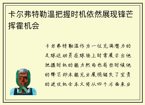 卡尔弗特勒温把握时机依然展现锋芒挥霍机会 卡尔弗特勒温把握时机依然展现锋芒挥霍机会