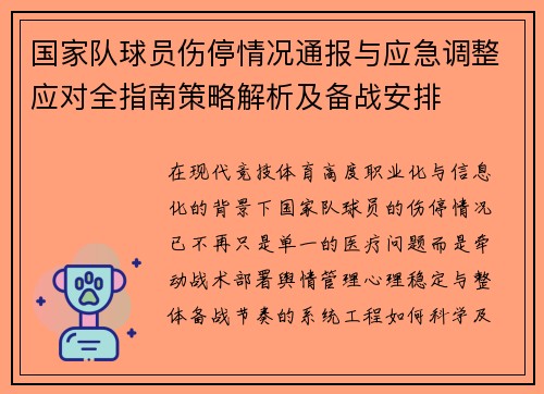 国家队球员伤停情况通报与应急调整应对全指南策略解析及备战安排