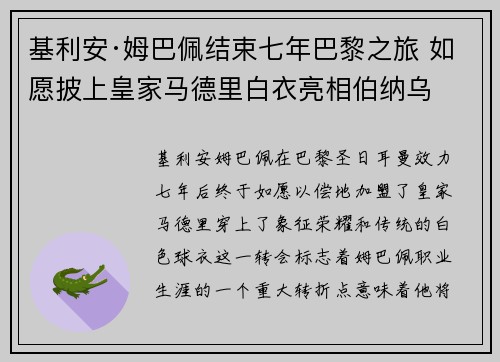 基利安·姆巴佩结束七年巴黎之旅 如愿披上皇家马德里白衣亮相伯纳乌