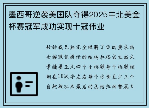 墨西哥逆袭美国队夺得2025中北美金杯赛冠军成功实现十冠伟业