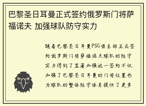 巴黎圣日耳曼正式签约俄罗斯门将萨福诺夫 加强球队防守实力