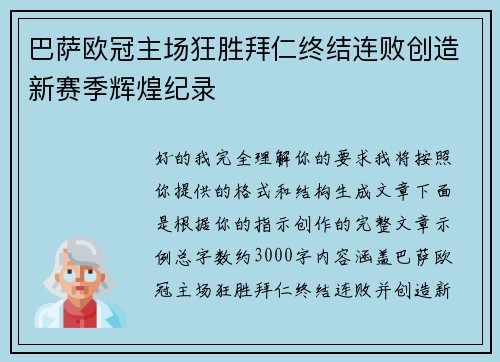 巴萨欧冠主场狂胜拜仁终结连败创造新赛季辉煌纪录
